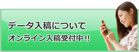 データ入稿について　オンライン入稿受付中！