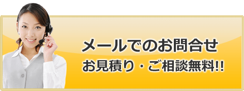 メールでのお問合せ　お見積り・ご相談無料！