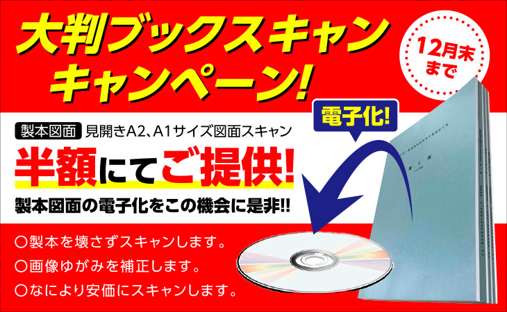 大判ブックスキャン キャンペーン! 製本図面 見開きA2、A1サイズ図面スキャン、半額にてご提供! 製本図面の電子化をこの機会に是非!
