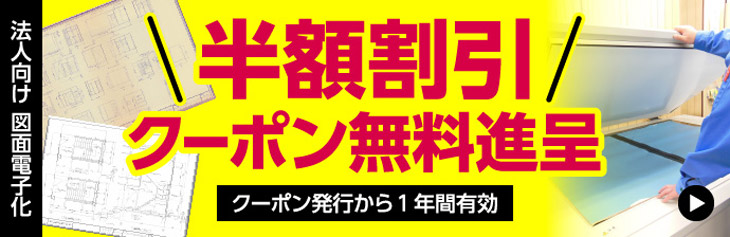 半額割引クーポン無料進呈 法人向け図面電子化 クーポン発行から1年間有効