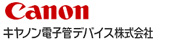 キヤノン電子管デバイス株式会社