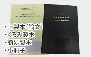 上製本（論文）・くるみ製本・簡易製本・小冊子