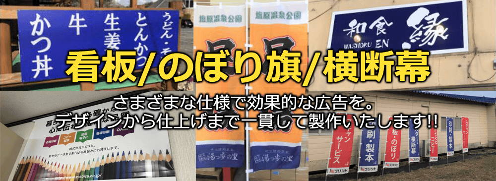 看板・のぼり旗・横断幕　さまざまな仕様で効果的な広告を。デザインから仕上げまで一貫して製作いたします！