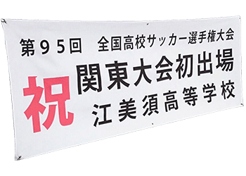 横断幕見本