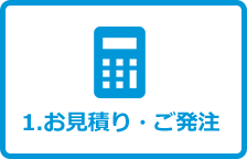 お見積り・ご発注