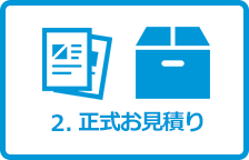 正式お見積り