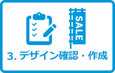 デザイン確認・作成