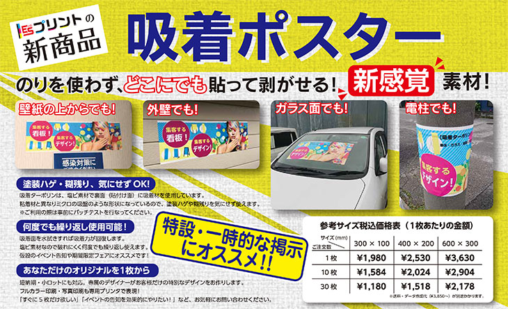 ESプリントの新商品 吸着ポスター