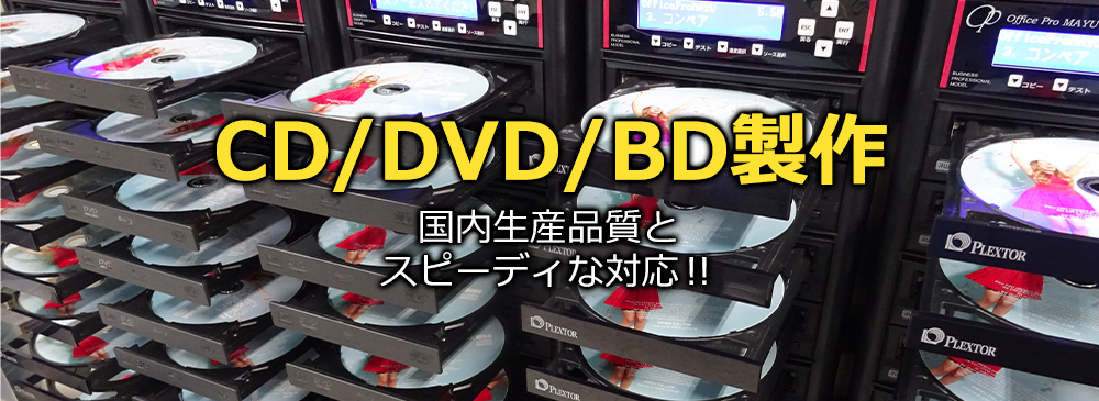 CD・DVD・BD　国内生産品質とスピーディーな対応！