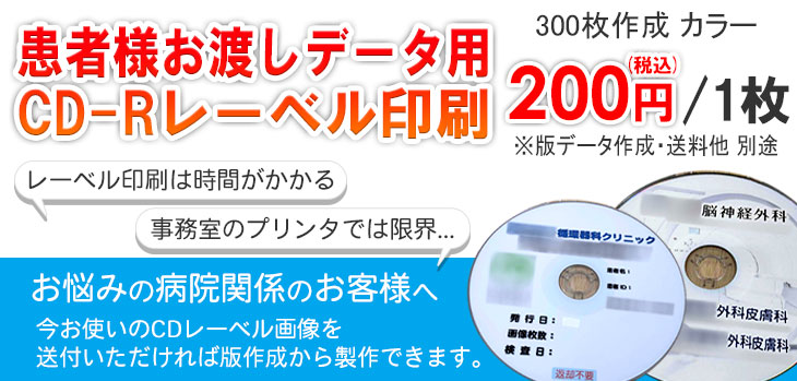 患者様用お渡しデータ CD-Rレーベル印刷承ります