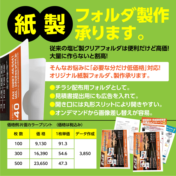 紙製フォルダ製作、承ります。従来の塩ビ製クリアフォルダは便利だけど高価！ 大量につくらないと割高！ そんなお悩みに「必要な分だけ低価格」対応！ オリジナル紙製フォルダ、製作承ります。チラシ配布用フォルダとして。見積書提出用にも広告を入れて。開き口には丸形スリットにより開きやすい。オンデマンドから画像差し替えが容易。