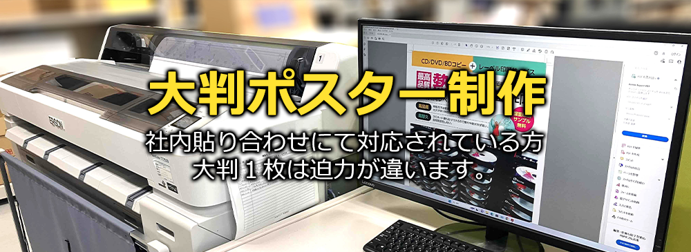 大判ポスター制作　社内貼り合わせにて対応されている方、大判１枚は迫力が違います。