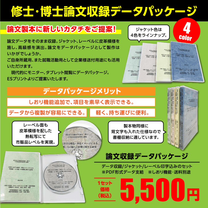 修士・博士論文収録データパッケージ　論文製本に新しいカタチをご提案！ 論文データをそのまま収録。ジャケット、レーベルに皮革模様を施し、高級感を演出。論文データをデーパッケージとして製作はいかがでしょうか。ご自身所蔵用、また就職活動用として企業様送付用途にも活用いただけます。しおり機能追加で、項目を素早く表示できる。データから複製が用意にできる。軽く、持ち運びに便利。製本物同様に、背文字も入れた仕様なので、書棚収納に適しています。