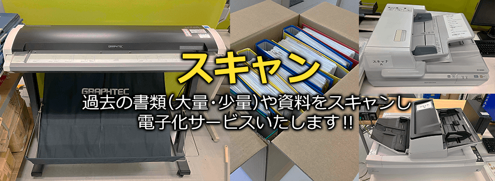 スキャン　過去の書類（大量・少量）や資料をスキャンし、電子化いたします！