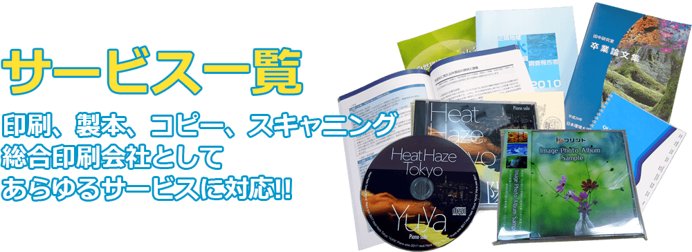 印刷、製本、コピー、スキャニング。総合印刷会社として、あらゆるサービスに対応！