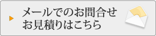 メールでのご依頼・お問合わせはこちら