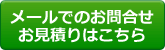 メールでのお問合せ、お見積りはこちら