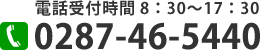 電話受付時間8：30～17：30　電話番号 0287-26-6238