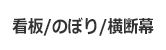 看板・のぼり・横断幕