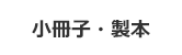 小冊子・製本