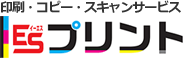 印刷・コピー・スキャンサービス ESプリント