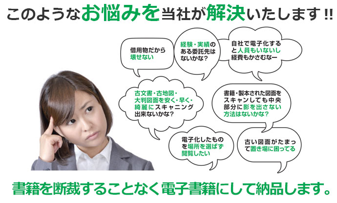 書籍を断裁することなく電子化・検索機能付加（オプション）にて、書類検索効率化を推進いたします。