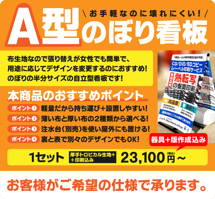 お手軽なのに壊れにくい！A型のぼり看板