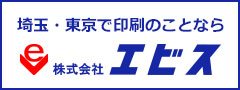 埼玉・東京で印刷のことなら エビス