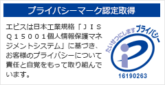 プライバシーマーク認定取得