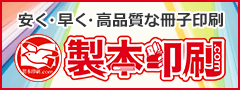 早く・安く・高品質な冊子印刷 製本印刷.com