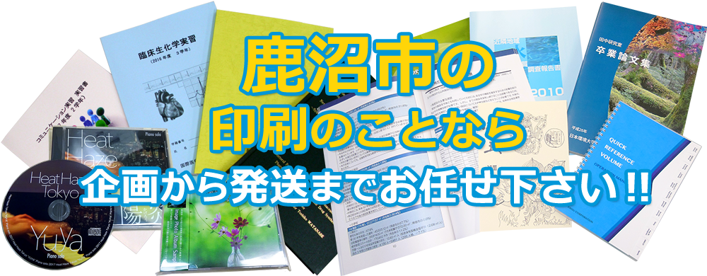 鹿沼市 印刷のことなら、企画から発送までお任せ下さい！