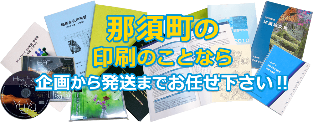 那須町 印刷のことなら、企画から発送までお任せ下さい！