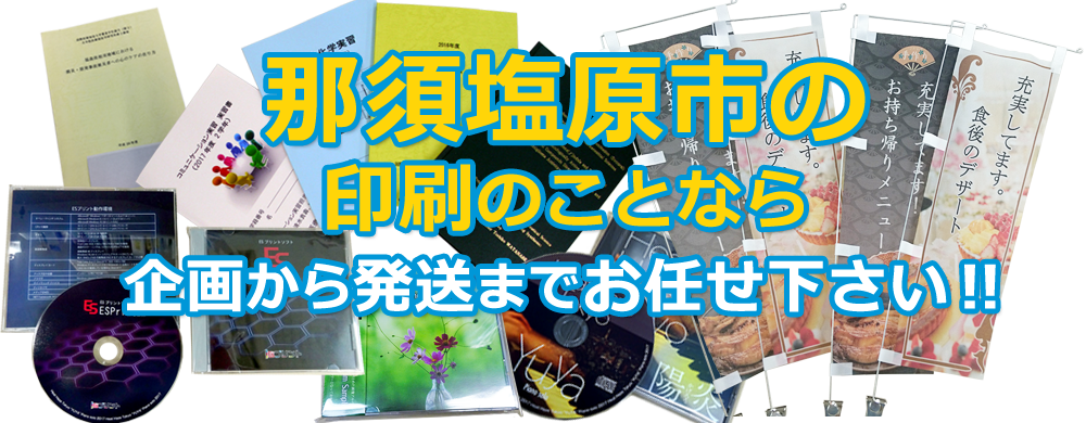 那須塩原市 印刷のことなら、企画から発送までお任せ下さい！