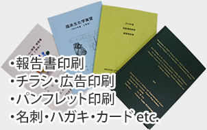 報告書印刷 チラシ・広告印刷 パンフレット印刷 名刺・ハガキ・カードetc