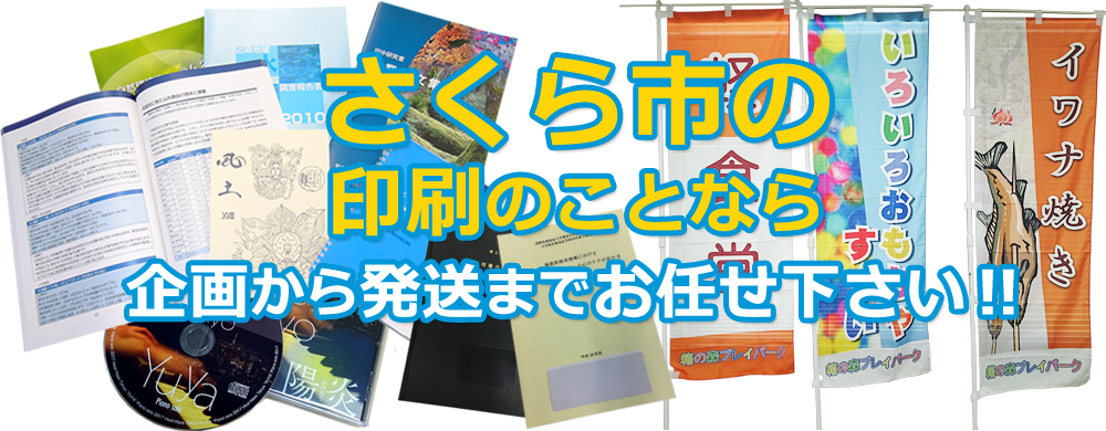 さくら市 印刷のことなら、企画から発送までお任せ下さい！