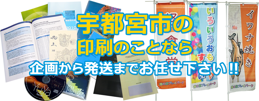 宇都宮市 印刷のことなら、企画から発送までお任せ下さい！