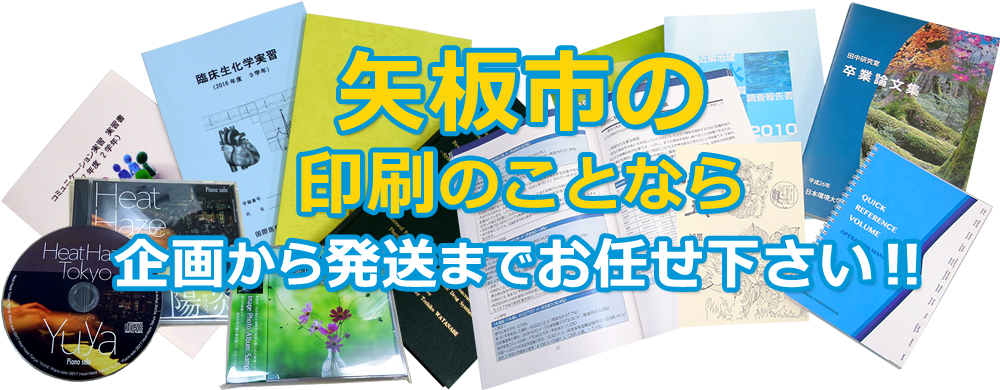 矢板市 印刷のことなら、企画から発送までお任せ下さい！