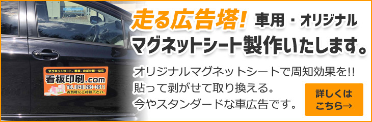 走る広告塔! 車用・オリジナルマグネットシート制作いたします。