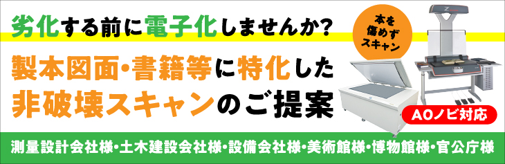 劣化する前に電子化しませんか？製本図面・書籍等に特化した非破壊スキャンのご提案