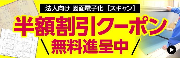 法人向け 図面電子化スキャン 半額割引クーポン 無料進呈中