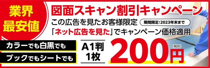 業界最安値 図面スキャン割引キャンペーン