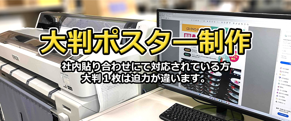 大判ポスター制作 社内貼り合わせにて対応されている方、大判1枚は迫力が違います。