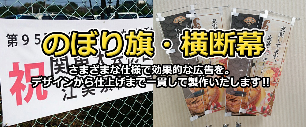 のぼり旗・横断幕 さまざまな仕様で効果的な広告を。デザインから仕上げまで一貫して製作いたします！！