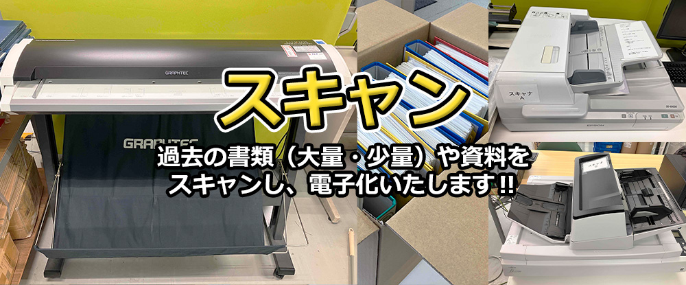 スキャン 過去の書類（大量・少量）や資料をスキャンし、電子化いたします！！