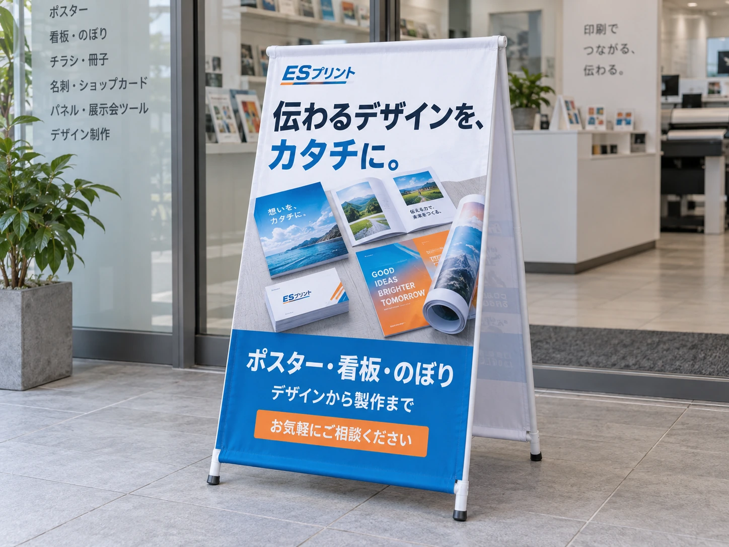 印刷サービスのデザインを施したA型のぼり看板の使用イメージ