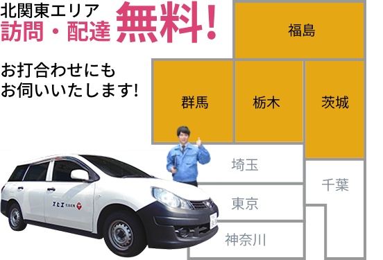 栃木県を中心とした訪問・無料配達エリア