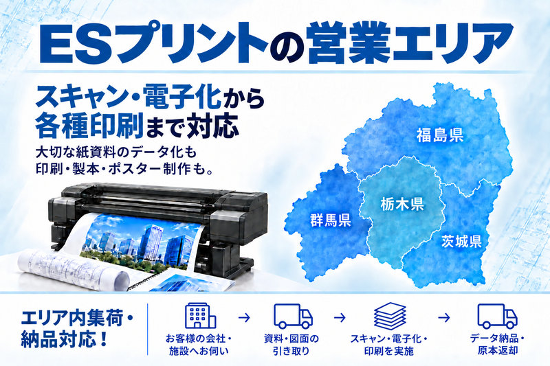 ESプリントの営業エリア：栃木県・群馬県・茨城県・福島県。スキャン・電子化から各種印刷まで対応。エリア内集荷・納品対応。