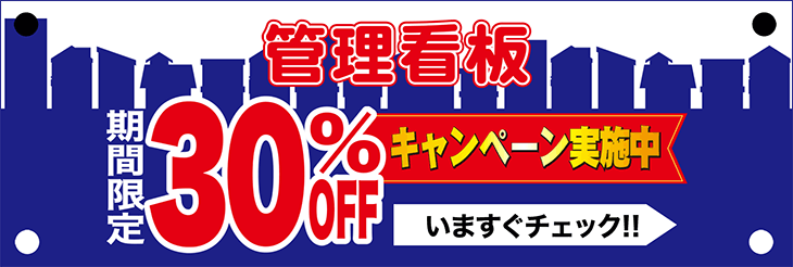 管理看板の期間限定30%OFFキャンペーン