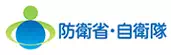 防衛省・自衛隊