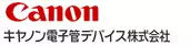 キヤノン電子デバイス
